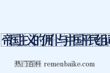 帝国主义的佣仆与中国平民组词是什么意思的图片